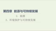 高中物理教科版 (2019)必修 第三册3 环境保护与可持续发展集体备课课件ppt