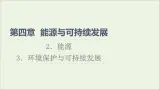 2022-2023年教科版(2019)新教材高中物理必修3 第4章能源与可持续发展4-2能源4-3环境保护与可持续发展课件