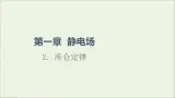 2022-2023年教科版(2019)新教材高中物理必修3 第1章静电场1-2库仑定律课件