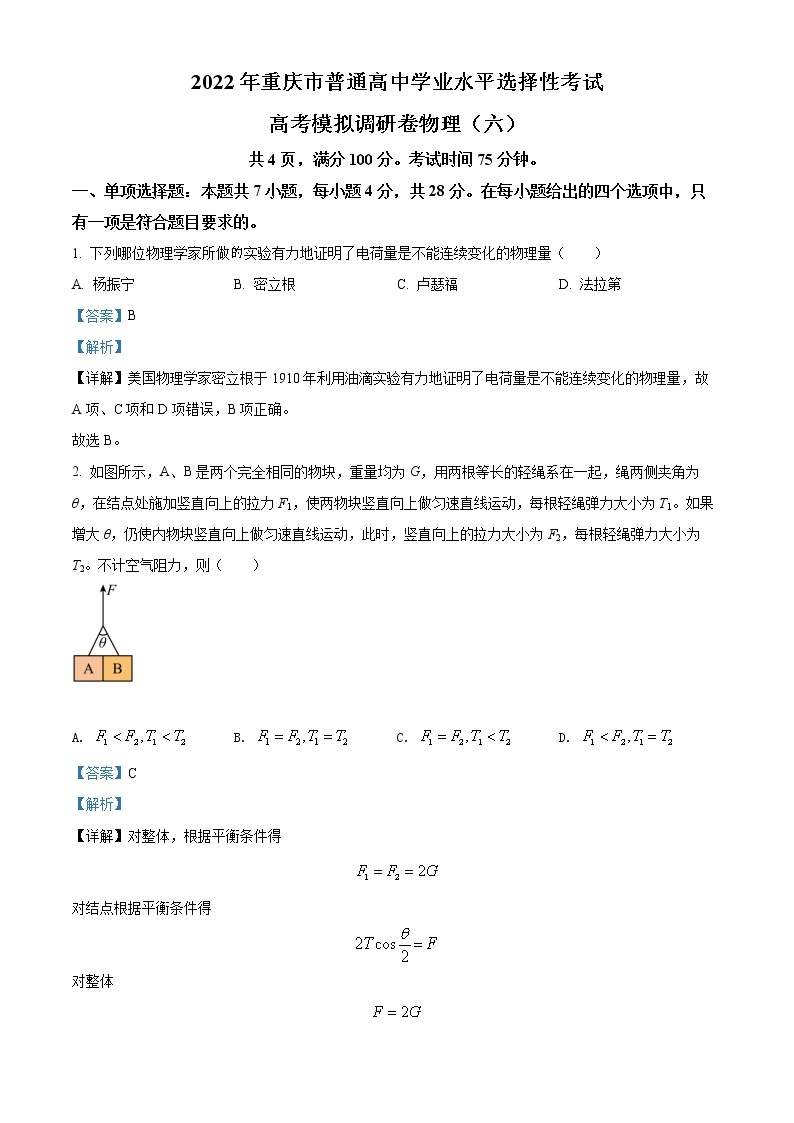 精品解析：2022年重庆市普通高中学业水平选择性考试高考模拟调研卷物理（六）（解析版）01