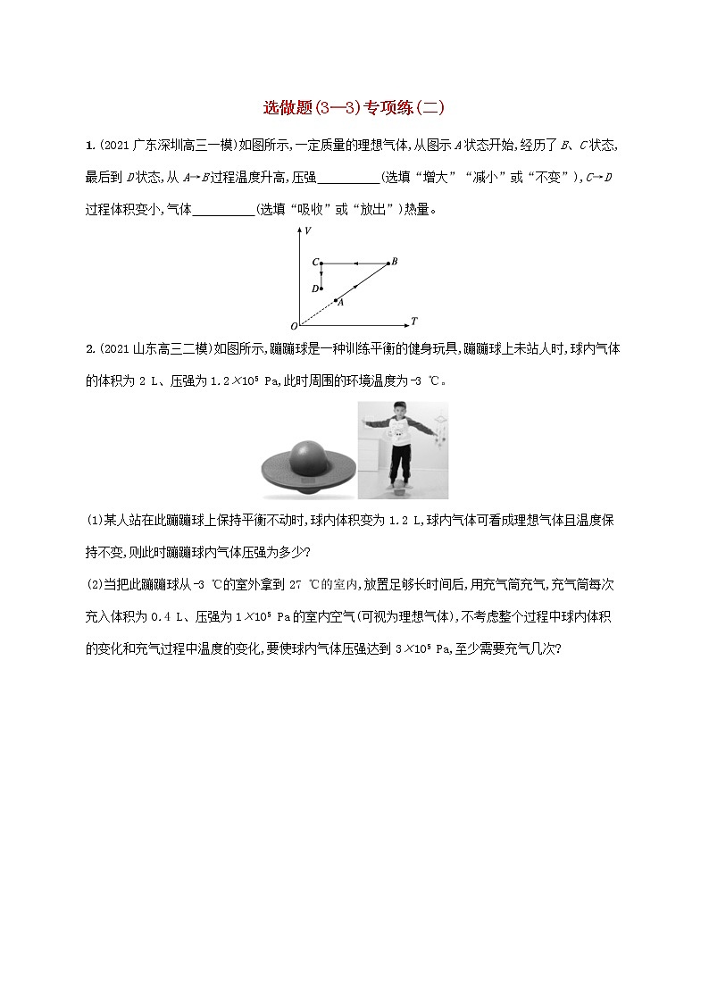 2022届高考物理二轮复习选做题3_3专项练二含解析第1页
