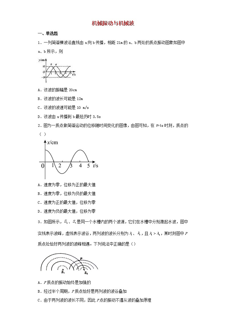 2022届高考物理二轮复习专题训练机械振动与机械波第1页