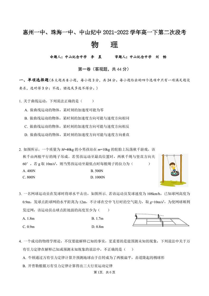 2021-2022学年广东省四校高一下学期(5月)联考物理试题 PDF版含答案第1页