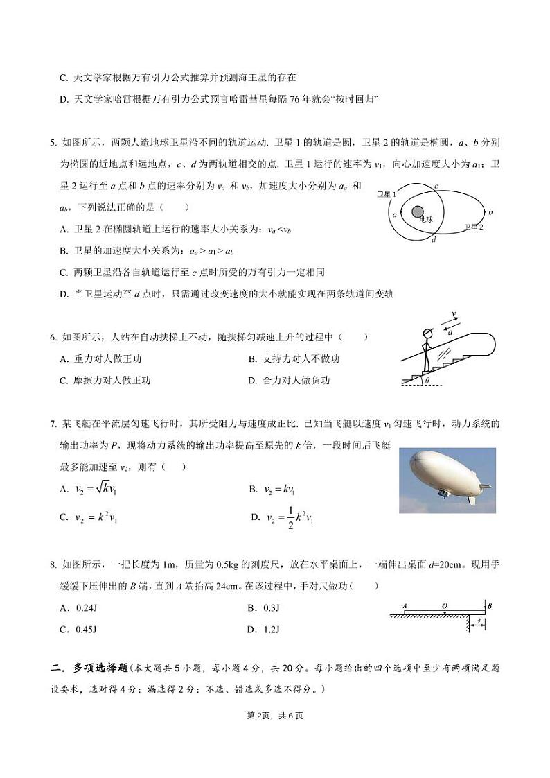 2021-2022学年广东省四校高一下学期(5月)联考物理试题 PDF版含答案第2页
