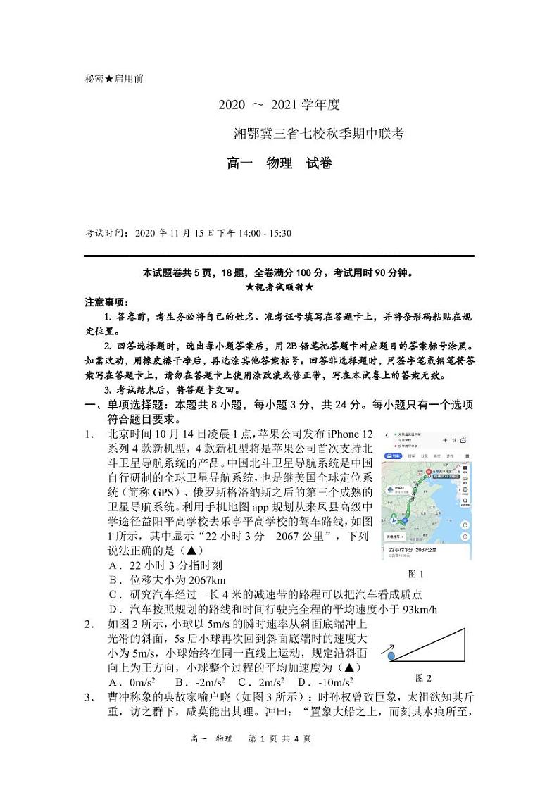 湘鄂冀三省来凤县高级中学等七校2020-2021学年高一上学期期中联考物理试题(PDF可编辑)第1页