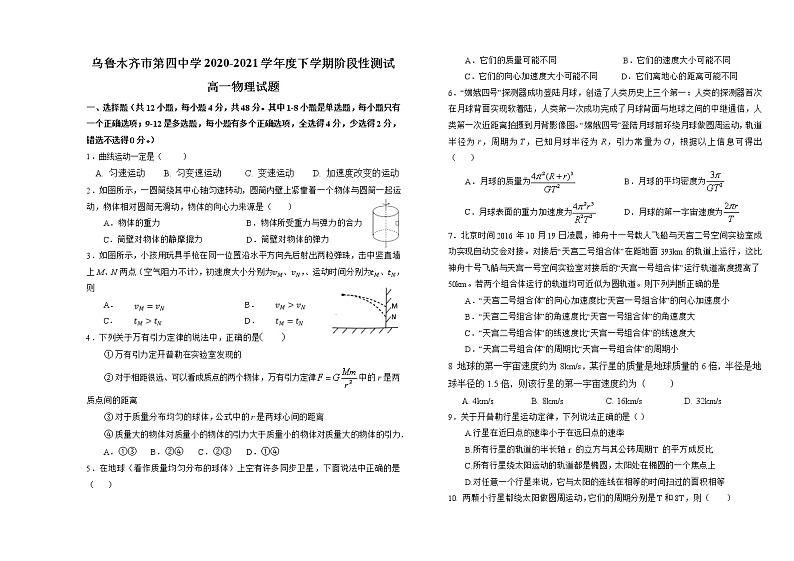 2021乌鲁木齐四中高一年级下学期期中考试物理试题含答案第1页