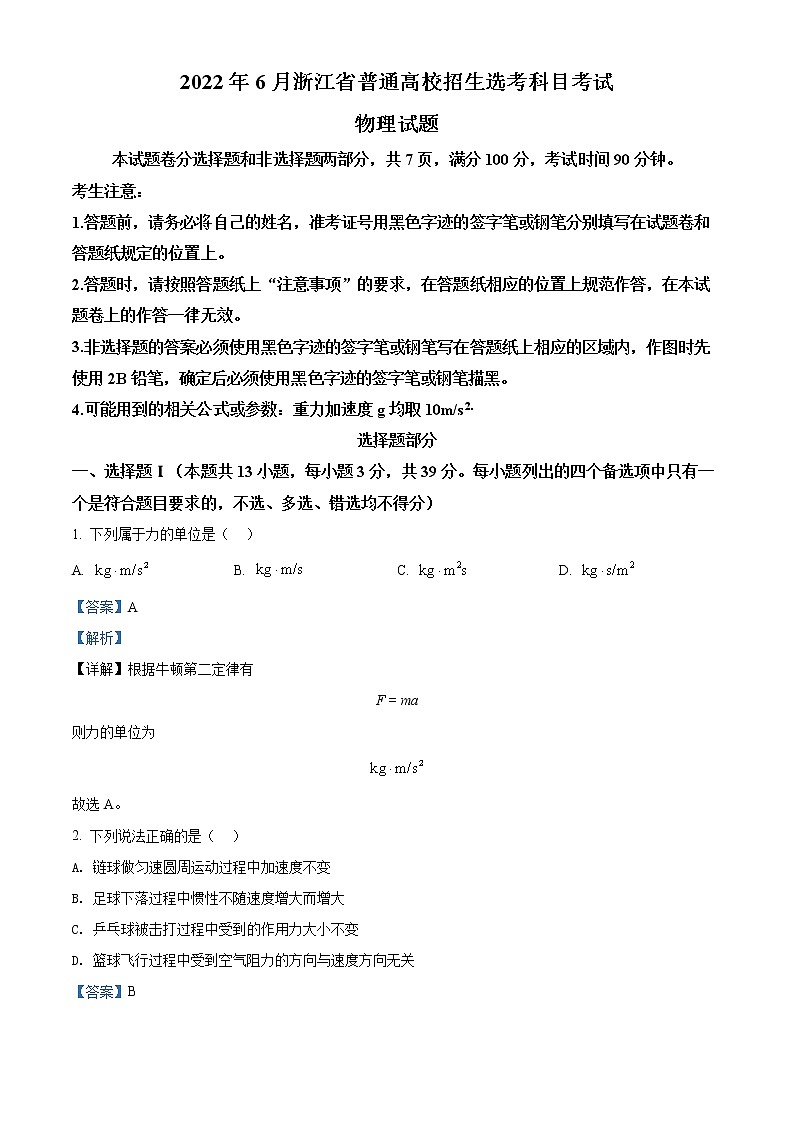 2022年高考浙江卷 物理卷及答案解析(原卷+解析卷)01