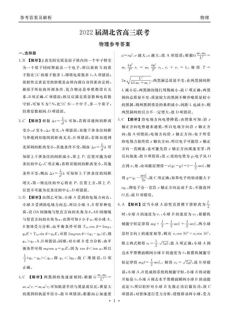 湖北省2022届高三联考试题 物理 PDF版含答案01