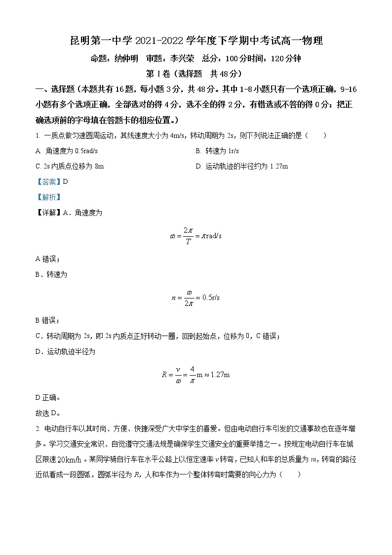 2021-2022学年云南省昆明市第一中学高一下学期期中 物理试题 word版含解析01