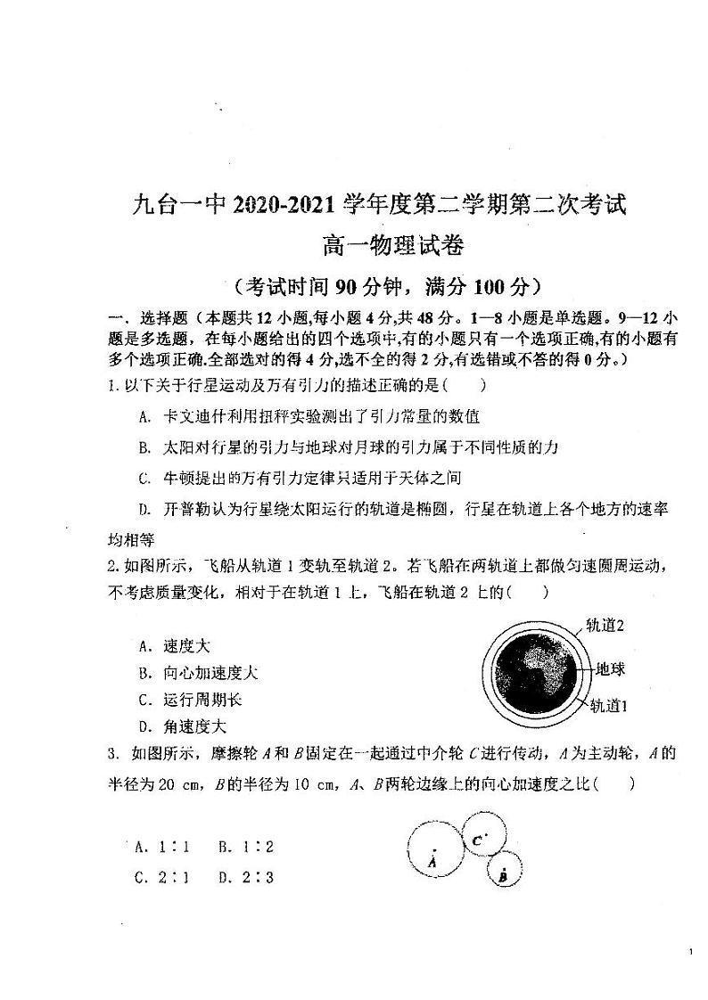 2021长春九台区一中高一下学期第二次月考物理试题含答案第1页