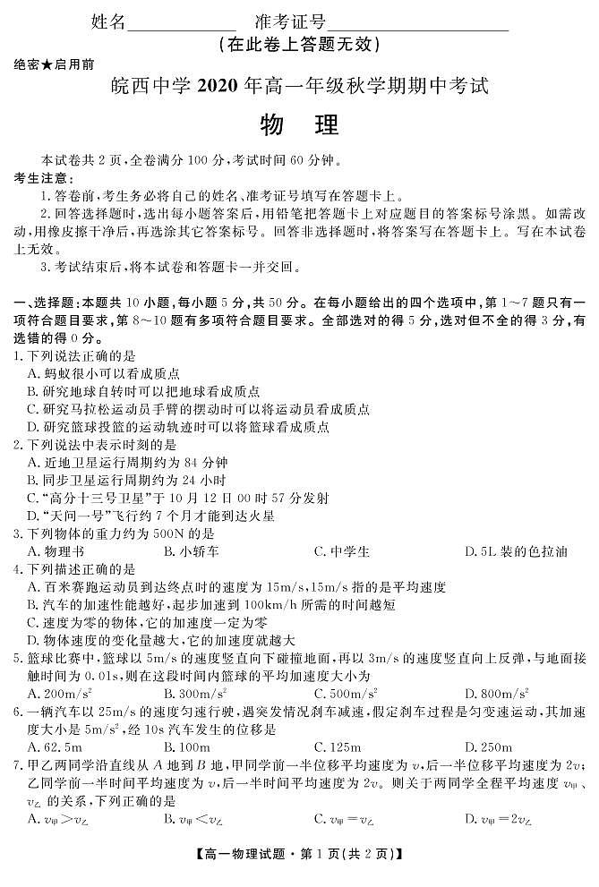 安徽省六安市皖西中学2020-2021学年高一上学期期中考试物理试题第1页