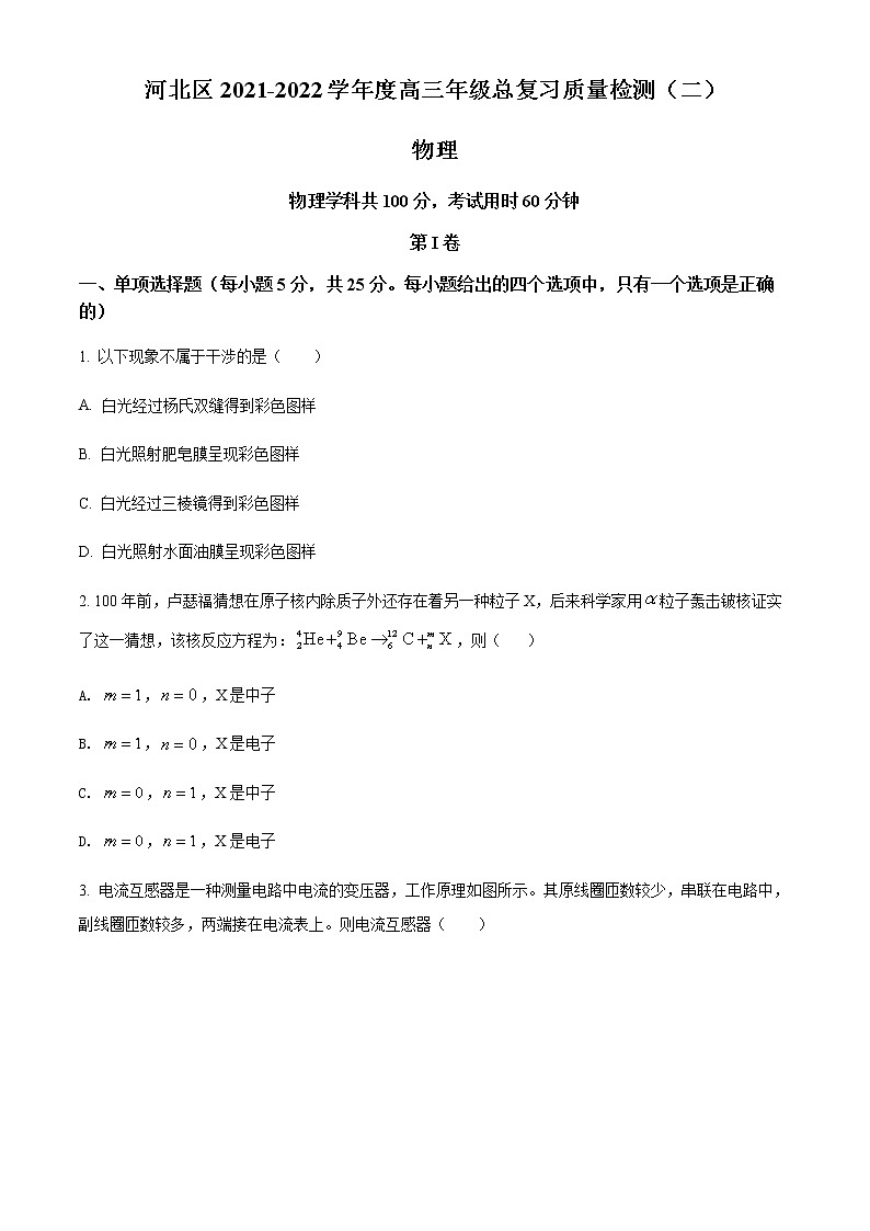 2022天津河北区高三下学期二模物理试题含解析01