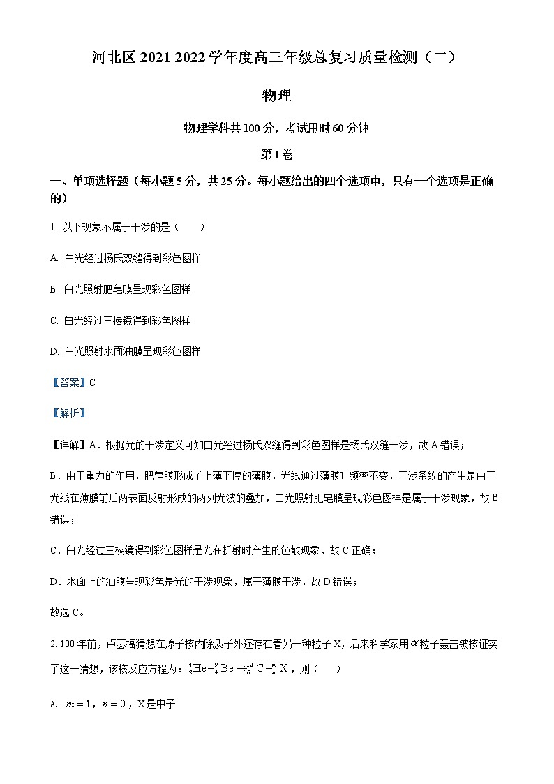 2022天津河北区高三下学期二模物理试题含解析01