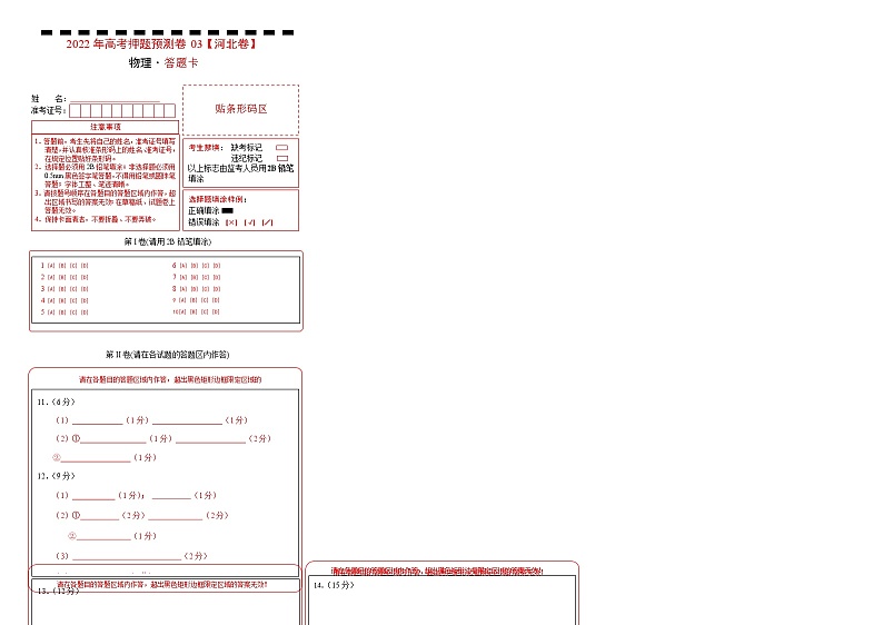 2022年高考物理押题预测卷03(河北卷)(答题卡)第1页