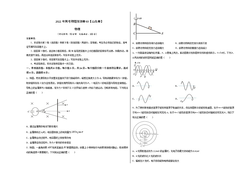 2022年高考物理押题预测卷03(山东卷)(考试版)01