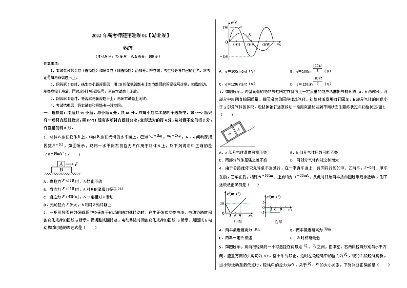 2022年高考物理押题预测卷02(湖北卷)(考试版)第1页