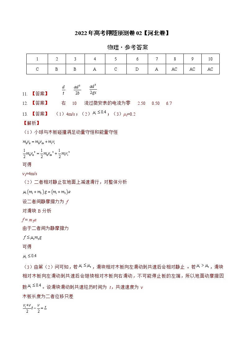 2022年高考物理押题预测卷02(河北卷)(参考答案)01