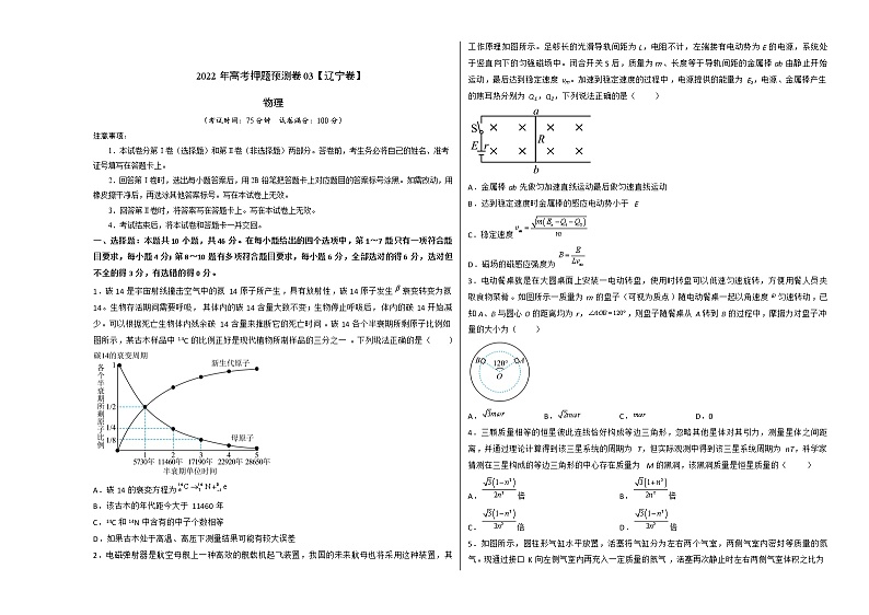 2022年高考物理押题预测卷03(辽宁卷)(考试版)第1页