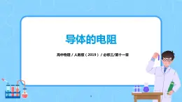 人教版（2019）高中物理必修三11.2《導體的電阻》課件+教案+同步習題+學案