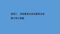 2022-2023年高考物理二轮复习 第4篇案例2用能量观点或动量观点破解力学计算题课件