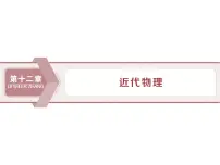 2022-2023年高考物理二轮复习 12-1光电效应课件