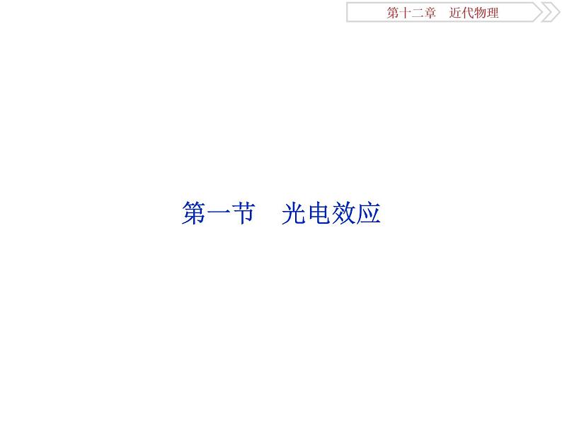 2022-2023年高考物理二轮复习 12-1光电效应课件03