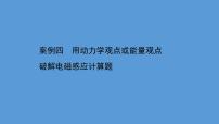 2022-2023年高考物理二轮复习 第4篇案例4用动力学观点或能量观点破解电磁感应计算题课件