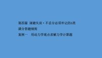 2022-2023年高考物理二轮复习 第4篇案例1用动力学观点求解力学计算题课件