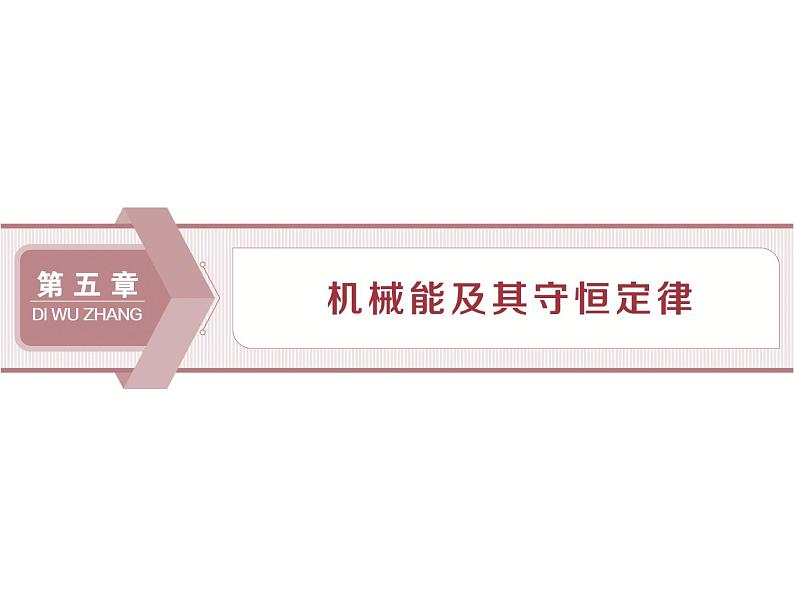 2022-2023年高考物理二轮复习 5-1功和功率课件第1页