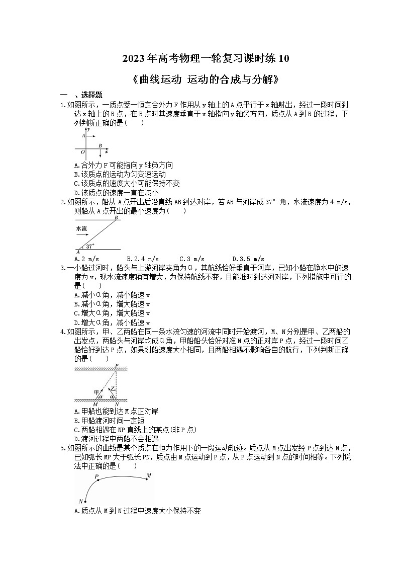 2023年高考物理一轮复习课时练10《曲线运动 运动的合成与分解》(含答案详解)第1页