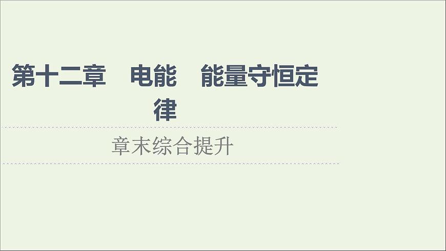 2022-2023年人教版(2019)新教材高中物理必修3 第12章電能能量守恒定律章末綜合提升課件第1頁