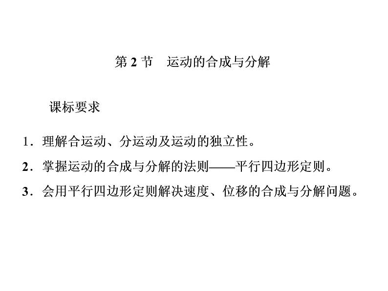 2022-2023年人教版(2019)新教材高中物理必修2 第5章抛体运动5-2运动的合成与分解课件01