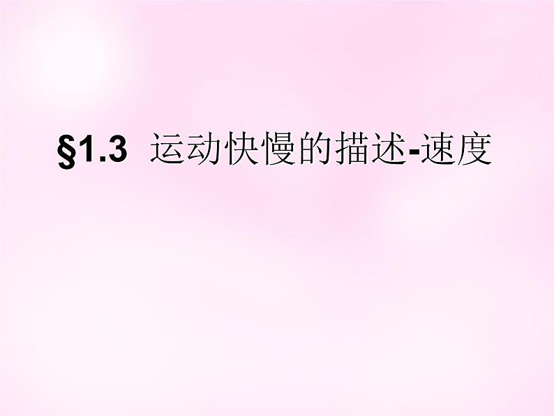 2022-2023年人教版(2019)新教材高中物理必修1 第1章 运动的描述1-3运动快慢的描述-速度课件01