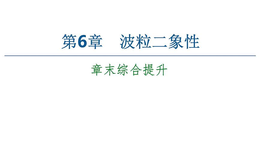 2022-2023年魯科版(2019)新教材高中物理選擇性必修3 第6章波粒二象性章末綜合提升課件第1頁