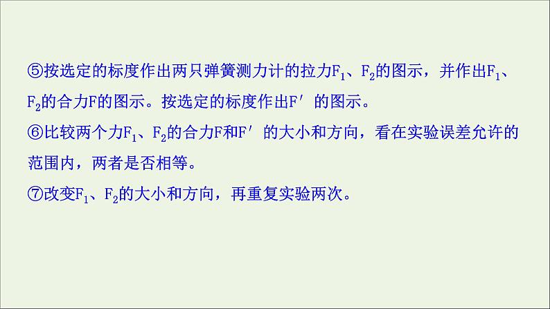 2022-2023年鲁科版(2019)新教材高中物理必修1 第4章力与平衡4-1-2实验:探究两个互成角度的力的合成规律课件07