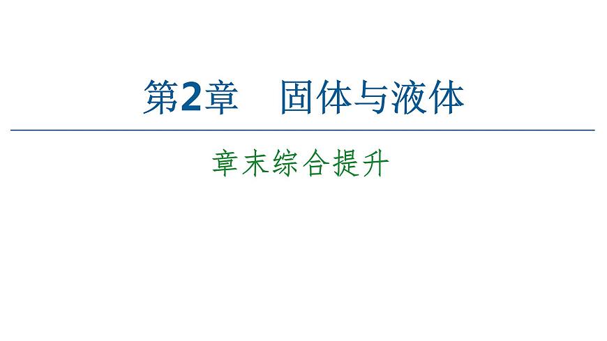 2022-2023年魯科版(2019)新教材高中物理選擇性必修3 第2章固體與液體章末綜合提升課件第1頁