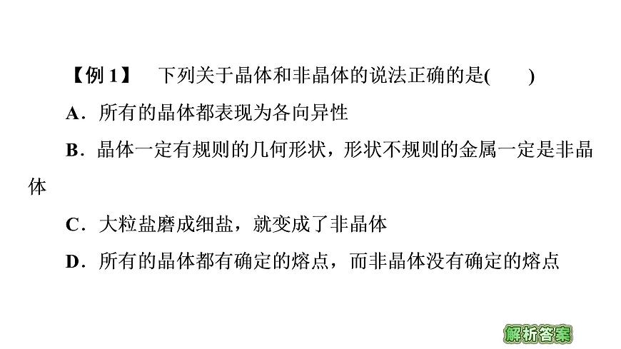 2022-2023年魯科版(2019)新教材高中物理選擇性必修3 第2章固體與液體章末綜合提升課件第7頁