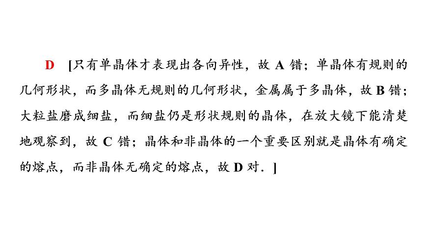 2022-2023年魯科版(2019)新教材高中物理選擇性必修3 第2章固體與液體章末綜合提升課件第8頁