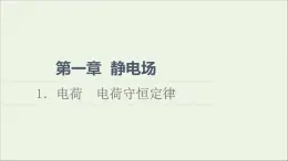 2022-2023年教科版(2019)新教材高中物理必修3 第1章静电场1-1电荷电荷守恒定律课件