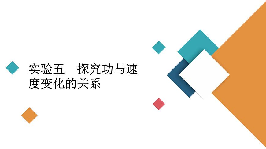 2022-2023年高考物理一輪復(fù)習(xí) 第5章實(shí)驗(yàn)5探究功與速度變化的關(guān)系課件第2頁