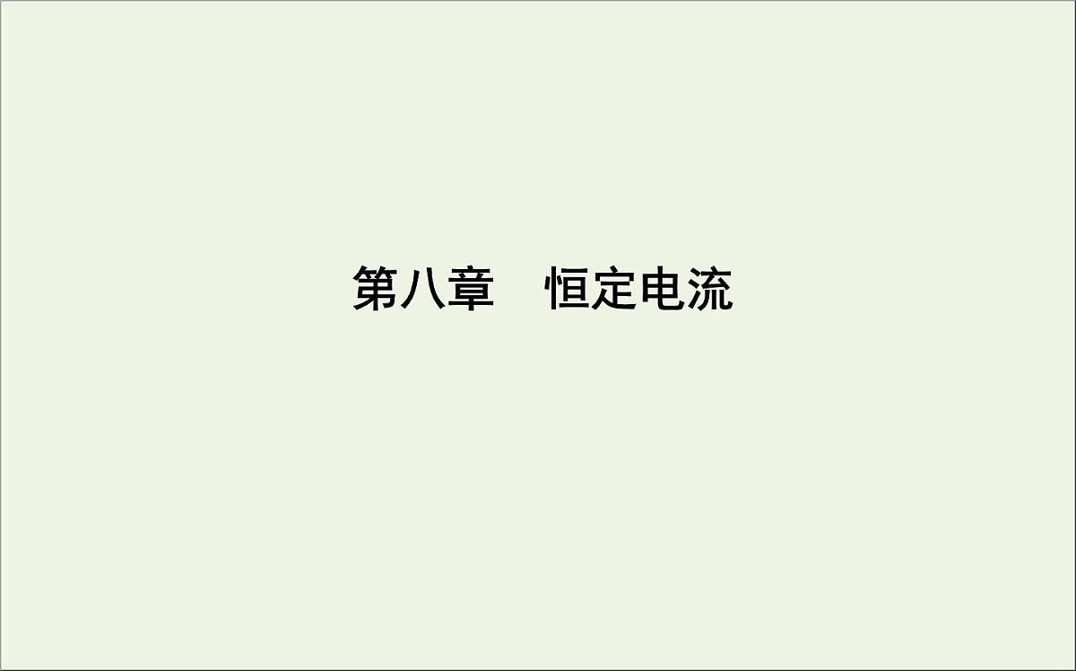 2022-2023年高考物理一轮复习 第8章恒定电流第1节电路的基本概念及规律课件第1页