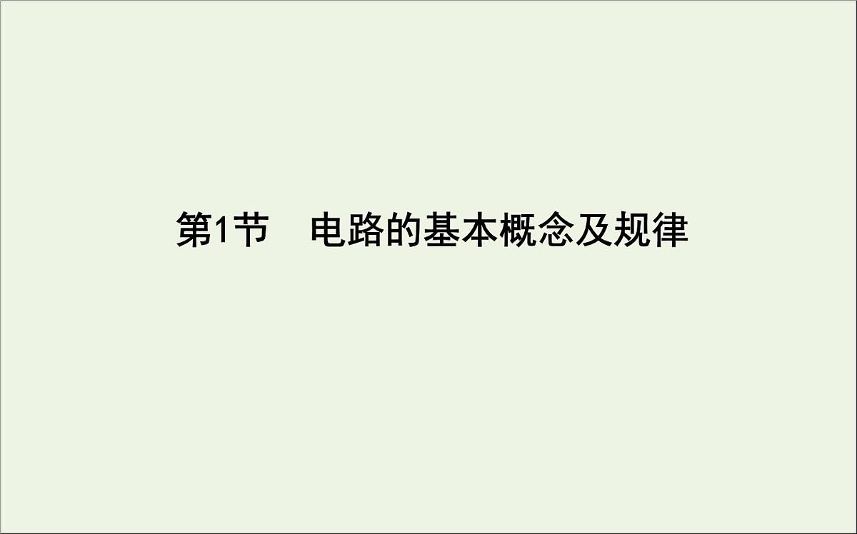 2022-2023年高考物理一轮复习 第8章恒定电流第1节电路的基本概念及规律课件第2页