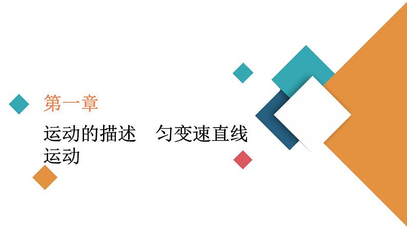 2022-2023年高考物理一轮复习 第1章第3讲运动图象追及相遇问题课件第1页