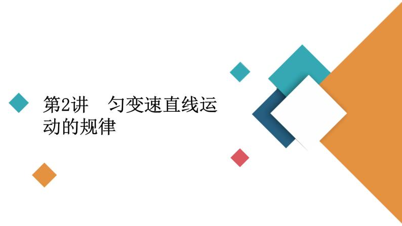 2022-2023年高考物理一轮复习 第1章第2讲匀变速直线运动的规律含解析课件02