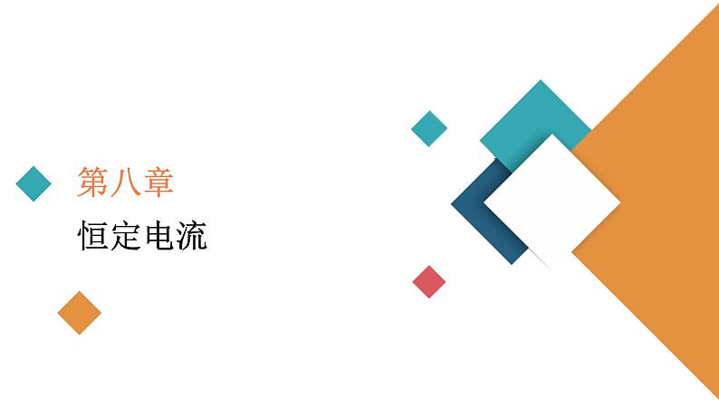 2022-2023年高考物理一轮复习 第8章实验9描绘小灯泡的伏安特性曲线课件01