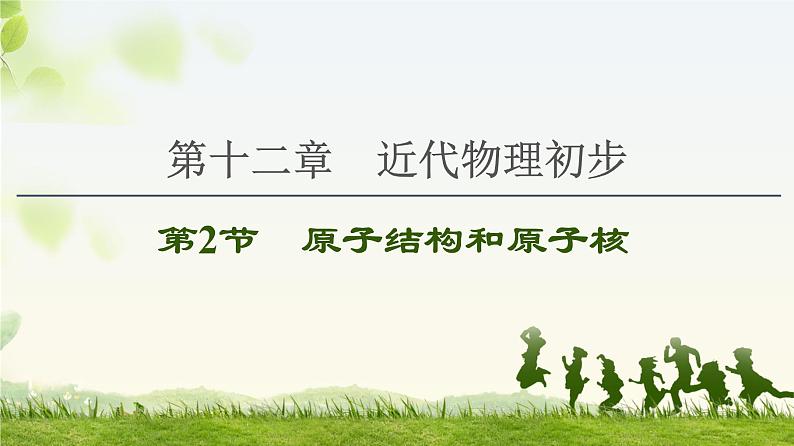2022-2023年高考物理一轮复习 12-2原子结构和原子核课件第1页