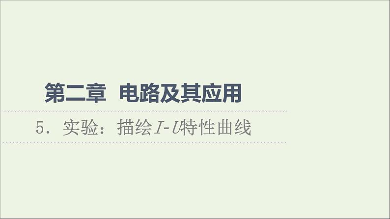 2022-2023年教科版(2019)新教材高中物理必修3 第2章电路及其应用2-5实验:描绘I_U特性曲线课件第1页