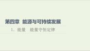 高中物理教科版 (2019)必修 第三册1 能量 能量守恒定律教课内容ppt课件