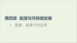 2022-2023年教科版(2019)新教材高中物理必修3 第4章能源与可持续发展4-1能量能量守恒定律课件