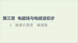 2022-2023年教科版(2019)新教材高中物理必修3 第3章电磁场与电磁波初步3-2磁感应强度磁通量课件